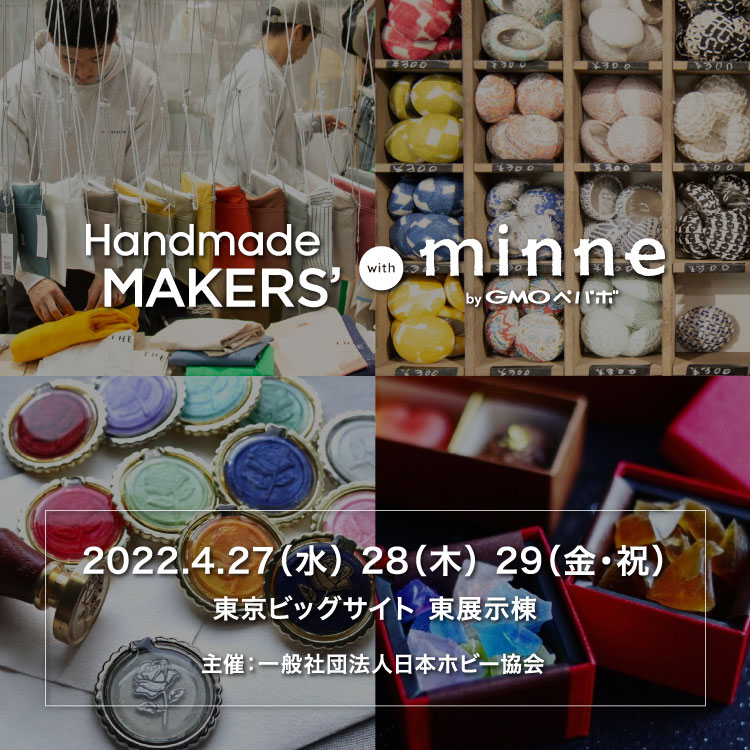 Handmade MAKERS’2022 4月27日(水)28日(木)29日(金・祝)東京ビッグサイト